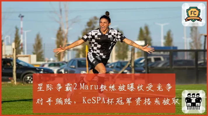 星际争霸2 Maru教练被曝收受竞争对手贿赂,KeSPA杯冠军资格或被取消