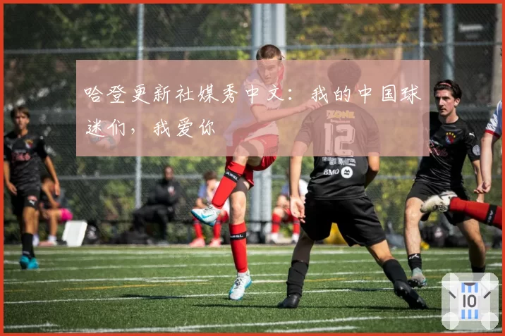 哈登更新社媒秀中文：我的中国球迷们，我爱你
