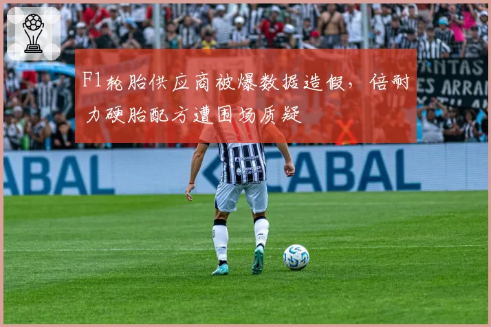 F1轮胎供应商被爆数据造假,倍耐力硬胎配方遭围场质疑
