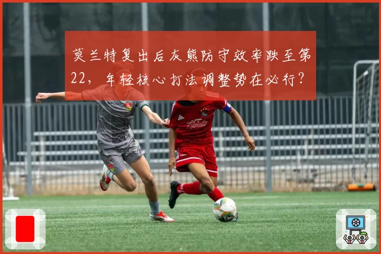 莫兰特复出后灰熊防守效率跌至第22，年轻核心打法调整势在必行？