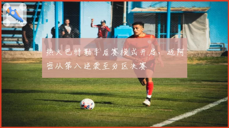 热火巴特勒季后赛模式开启，迈阿密从第八逆袭至分区决赛