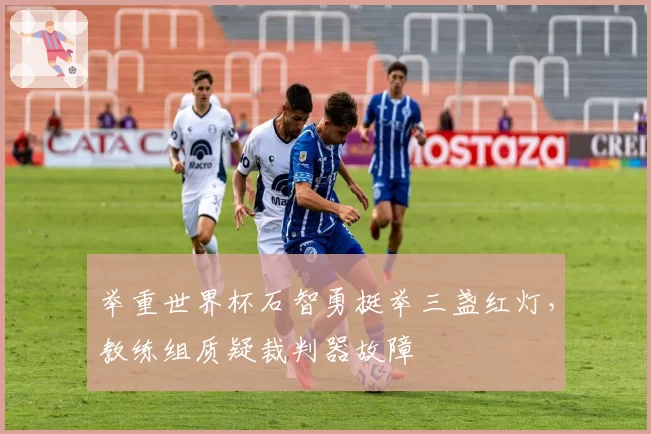 举重世界杯石智勇挺举三盏红灯，教练组质疑裁判器故障