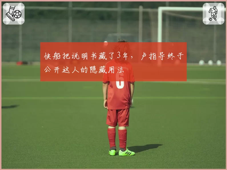 快船把说明书藏了3年,卢指导终于公开这人的隐藏用法