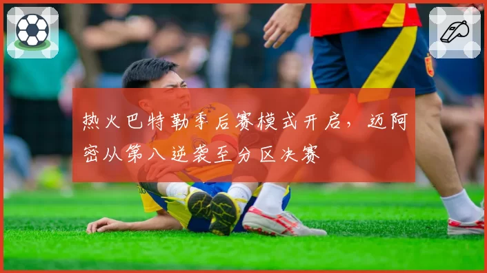 热火巴特勒季后赛模式开启，迈阿密从第八逆袭至分区决赛