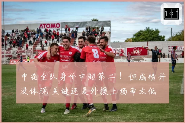 申花全队身价中超第二 !但成绩并没体现 关键还是外援上场率太低