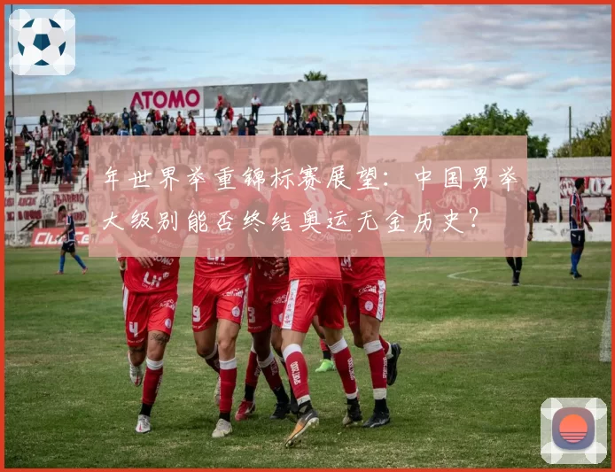 年世界举重锦标赛展望：中国男举大级别能否终结奥运无金历史？