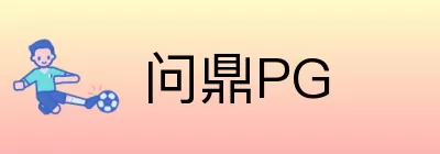 问鼎PG logo